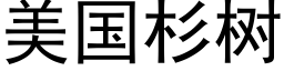 美国杉树 (黑体矢量字库)