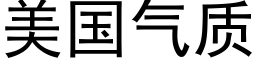 美国气质 (黑体矢量字库)