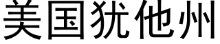 美国犹他州 (黑体矢量字库)