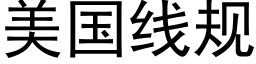 美国线规 (黑体矢量字库)