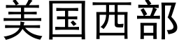 美國西部 (黑體矢量字庫)