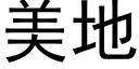 美地 (黑体矢量字库)