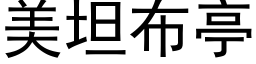 美坦布亭 (黑體矢量字庫)