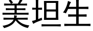 美坦生 (黑体矢量字库)