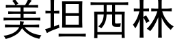 美坦西林 (黑体矢量字库)