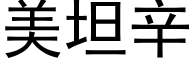 美坦辛 (黑体矢量字库)