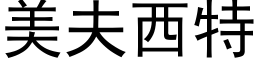 美夫西特 (黑体矢量字库)