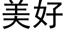 美好 (黑体矢量字库)