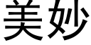 美妙 (黑体矢量字库)