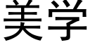 美学 (黑体矢量字库)