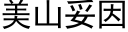 美山妥因 (黑体矢量字库)