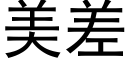 美差 (黑体矢量字库)