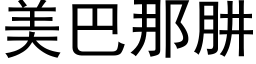 美巴那肼 (黑体矢量字库)