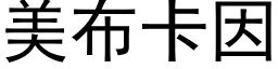 美布卡因 (黑体矢量字库)