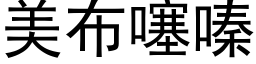 美布噻嗪 (黑体矢量字库)