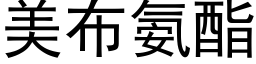 美布氨酯 (黑体矢量字库)