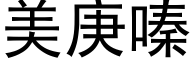 美庚嗪 (黑体矢量字库)