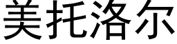 美托洛尔 (黑体矢量字库)