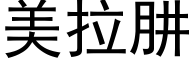 美拉肼 (黑体矢量字库)