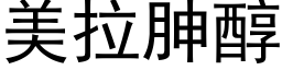 美拉胂醇 (黑体矢量字库)