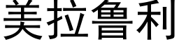 美拉鲁利 (黑体矢量字库)