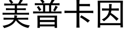 美普卡因 (黑体矢量字库)