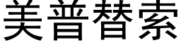 美普替索 (黑体矢量字库)