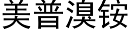 美普溴铵 (黑体矢量字库)