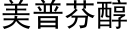 美普芬醇 (黑体矢量字库)