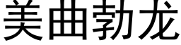 美曲勃龙 (黑体矢量字库)