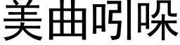 美曲吲哚 (黑體矢量字庫)