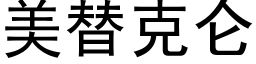 美替克仑 (黑体矢量字库)