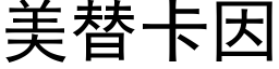 美替卡因 (黑体矢量字库)