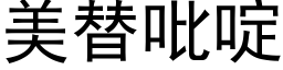 美替吡啶 (黑体矢量字库)