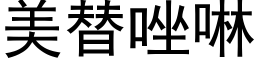 美替唑啉 (黑體矢量字庫)