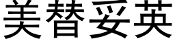 美替妥英 (黑体矢量字库)