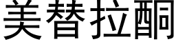 美替拉酮 (黑体矢量字库)