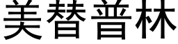 美替普林 (黑体矢量字库)