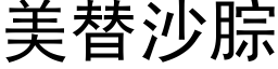 美替沙腙 (黑体矢量字库)