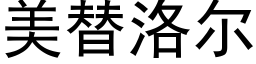 美替洛尔 (黑体矢量字库)