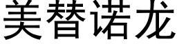 美替诺龙 (黑体矢量字库)