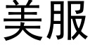 美服 (黑体矢量字库)