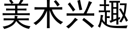 美术兴趣 (黑体矢量字库)