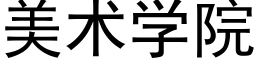 美术学院 (黑体矢量字库)