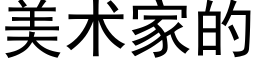 美术家的 (黑体矢量字库)