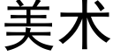 美術 (黑體矢量字庫)