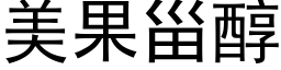 美果甾醇 (黑体矢量字库)