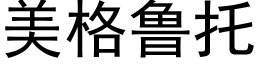 美格魯托 (黑體矢量字庫)