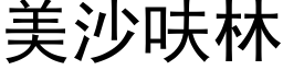 美沙呋林 (黑体矢量字库)