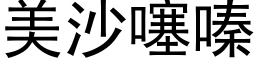 美沙噻嗪 (黑体矢量字库)